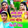 About Holi Khele Sasurari Aai Jija Song