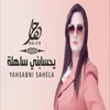 يحسابني ساهله