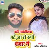 About Chadhi Saikilya Padhe Ja Hi Rupow Bajar Ge Song