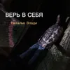 About Верь в себя Song