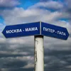 About Москва - Мама, Питер - Папа Song