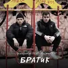 About Братик Song