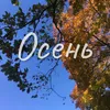 Осень