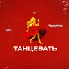 About Танцевать Song