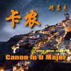 About Canon in D Major 卡农花式钢琴版 Song