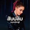 About สับปลับ Song