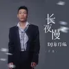 长夜慢 Dj京仔版