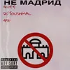 About Не Мадрид Song