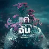 About แค่ฉัน (Cursed) Song