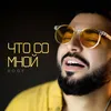 About Что Со Мной Song