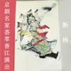 About 断桥 Song