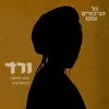 קוראים לי ורד