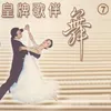 都是流行歌曲的错 / 留给自己一个晚上 / 牵手