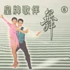 东山飘雨西山晴 / 情哥去南方 / 小曲好唱口难开