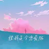 About 怪我是个恋爱脑 Song