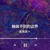 About 触碰不到的边界 Song