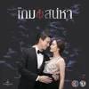 กลัวใจ จาก "ละคร เกมเสน่หา"