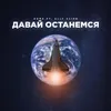 About Давай останемся Song