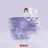 About 星光情书 Song