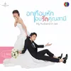 มันดีกว่าที่คิด จาก "ละคร อกเกือบหักแอบรักคุณสามี"