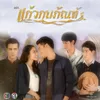 ชั่วขณะหัวใจ จาก "ละคร แก้วกุมภัณฑ์"