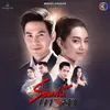 หัวใจให้เธอ จาก "ละคร ร้อยเล่ห์มารยา"