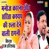 About Manoj Karna Or Sarita Kashyap Ki Rula Deni Wali Ragni Song