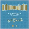 About คำรักคำแรก เพลงประกอบละครซีรีส์ชุดแม่ของแผ่นดิน ประทีปรักแห่งใจ Song