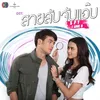 คนที่ตามหา เพลงประกอบละคร สายลับจับแอ๊บ