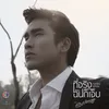 About ที่จริงฉันก็เจ็บ เพลงประกอบละคร ลมซ่อนรัก [Acoustic] Song