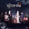 ความเหงาสีดำ จาก "ละคร ตุ๊กตาผี"