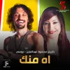 About اه منك Song