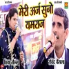 About Meri Arj Suno Yamraj Song