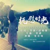 About 抚慰时光 Song