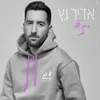 About חיים שלי את Song