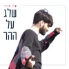 שלג על ההר