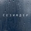 About Сезимдер Song