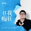 任我痴狂