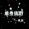 歌曲与她