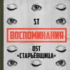 Воспоминания