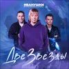 About Две звезды Song