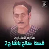 About قصة صالح باشا الجزء الثاني Song