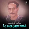 About قصة صبري وبدر الجزء الاول Song