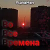 Во Все Времена