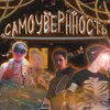 Самоувернность