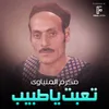 About تعبت ياطبيب Song