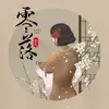 About 零落 伴奏 Song