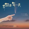 About 有你的每一天 Song