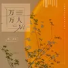 About 万万人 Song
