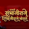About Chhatrapti Sambhajiraje Shivajiraje Bhosle Song